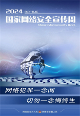 網絡犯罪一念間 切勿一念悔終生